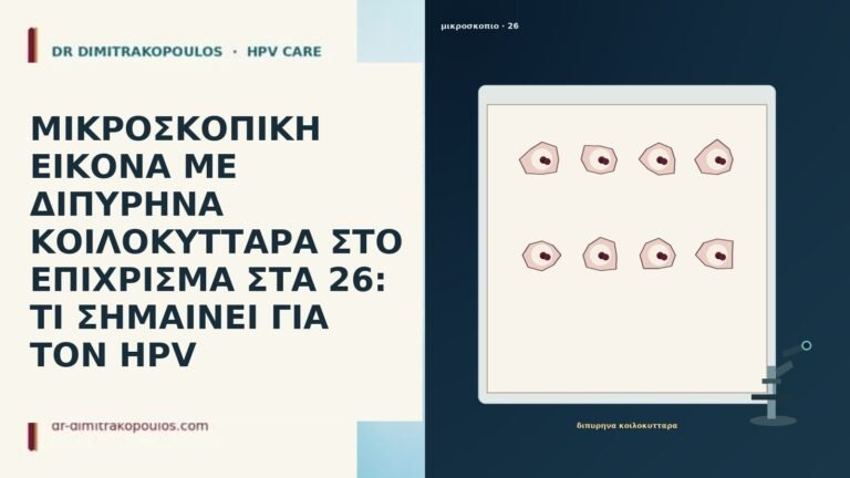 ΜΙΚΡΟΣΚΟΠΙΚΗ ΕΙΚΟΝΑ ΜΕ ΔΙΠΥΡΗΝΑ ΚΟΙΛΟΚΥΤΤΑΡΑ ΣΤΟ ΕΠΙΧΡΙΣΜΑ ΣΤΑ 26: ΤΙ