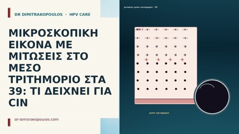 ΜΙΚΡΟΣΚΟΠΙΚΗ ΕΙΚΟΝΑ ΜΕ ΜΙΤΩΣΕΙΣ ΣΤΟ ΜΕΣΟ ΤΡΙΤΗΜΟΡΙΟ ΣΤΑ 39: ΤΙ