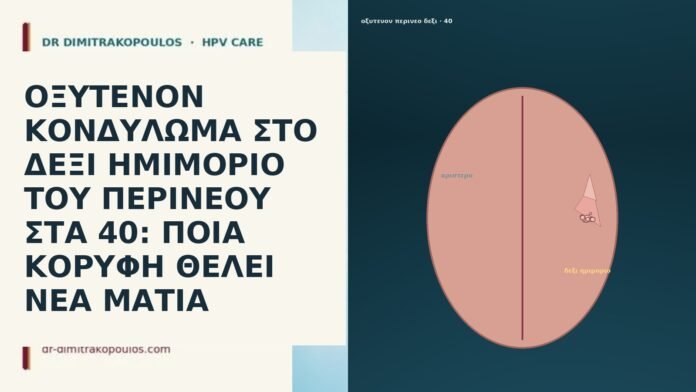 ΟΞΥΤΕΝΟΝ ΚΟΝΔΥΛΩΜΑ ΣΤΟ ΔΕΞΙ ΗΜΙΜΟΡΙΟ ΤΟΥ ΠΕΡΙΝΕΟΥ ΣΤΑ 40: ΠΟΙΑ