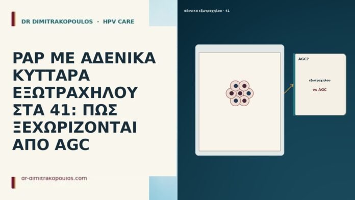 PAP ΜΕ ΑΔΕΝΙΚΑ ΚΥΤΤΑΡΑ ΕΞΩΤΡΑΧΗΛΟΥ ΣΤΑ 41: ΠΩΣ ΞΕΧΩΡΙΖΟΝΤΑΙ ΑΠΟ