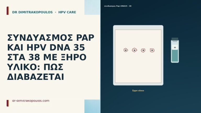 ΣΥΝΔΥΑΣΜΟΣ PAP ΚΑΙ HPV DNA 35 ΣΤΑ 38 ΜΕ ΞΗΡΟ