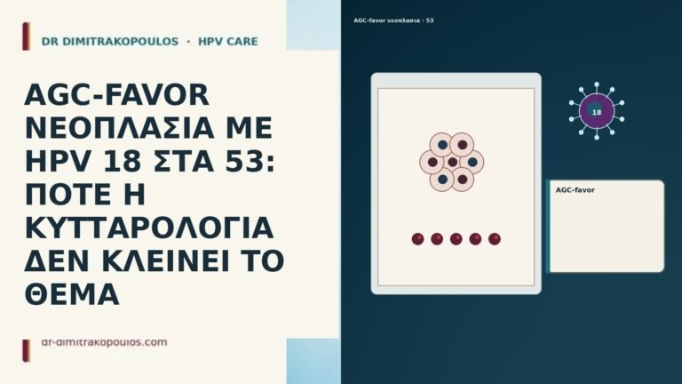 AGC-FAVOR ΝΕΟΠΛΑΣΙΑ ΜΕ HPV 18 ΣΤΑ 53: ΠΟΤΕ Η ΚΥΤΤΑΡΟΛΟΓΙΑ