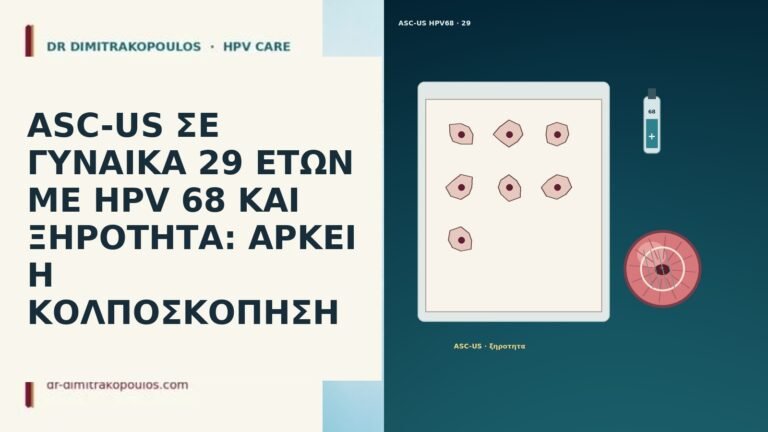 ASC-US ΣΕ ΓΥΝΑΙΚΑ 29 ΕΤΩΝ ΜΕ HPV 68 ΚΑΙ ΞΗΡΟΤΗΤΑ: