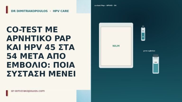 CO-TEST ΜΕ ΑΡΝΗΤΙΚΟ PAP ΚΑΙ HPV 45 ΣΤΑ 54 ΜΕΤΑ