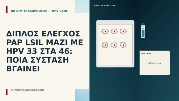 ΔΙΠΛΟΣ ΕΛΕΓΧΟΣ PAP LSIL ΜΑΖΙ ΜΕ HPV 33 ΣΤΑ 46: