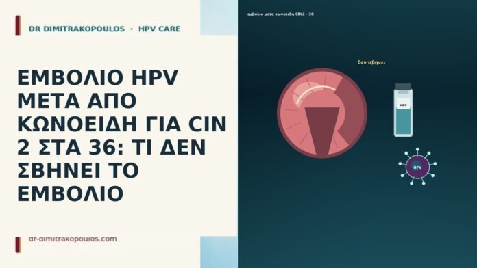 ΕΜΒΟΛΙΟ HPV ΜΕΤΑ ΑΠΟ ΚΩΝΟΕΙΔΗ ΓΙΑ CIN 2 ΣΤΑ 36: