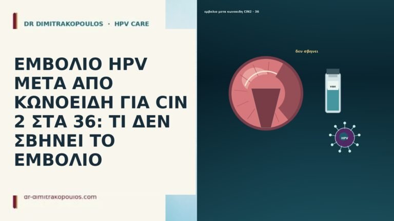 ΕΜΒΟΛΙΟ HPV ΜΕΤΑ ΑΠΟ ΚΩΝΟΕΙΔΗ ΓΙΑ CIN 2 ΣΤΑ 36: