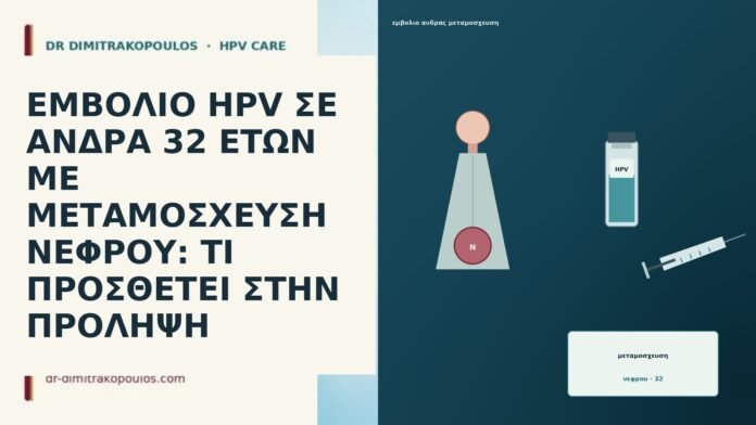 ΕΜΒΟΛΙΟ HPV ΣΕ ΑΝΔΡΑ 32 ΕΤΩΝ ΜΕ ΜΕΤΑΜΟΣΧΕΥΣΗ ΝΕΦΡΟΥ: ΤΙ