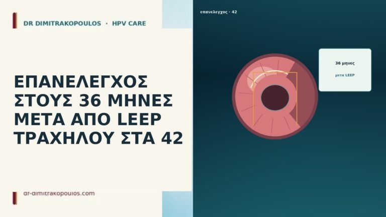 ΕΠΑΝΕΛΕΓΧΟΣ ΣΤΟΥΣ 36 ΜΗΝΕΣ ΜΕΤΑ ΑΠΟ LEEP ΤΡΑΧΗΛΟΥ ΣΤΑ 42