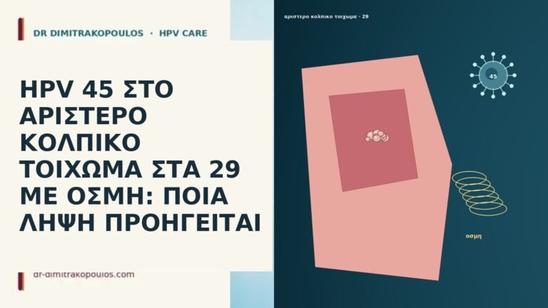 HPV 45 ΣΤΟ ΑΡΙΣΤΕΡΟ ΚΟΛΠΙΚΟ ΤΟΙΧΩΜΑ ΣΤΑ 29 ΜΕ ΟΣΜΗ: