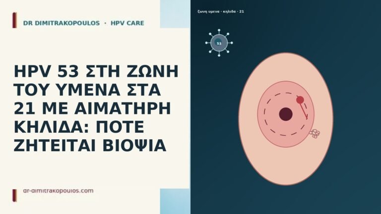 HPV 53 ΣΤΗ ΖΩΝΗ ΤΟΥ ΥΜΕΝΑ ΣΤΑ 21 ΜΕ ΑΙΜΑΤΗΡΗ