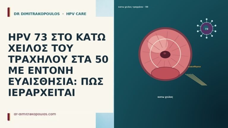 HPV 73 ΣΤΟ ΚΑΤΩ ΧΕΙΛΟΣ ΤΟΥ ΤΡΑΧΗΛΟΥ ΣΤΑ 50 ΜΕ