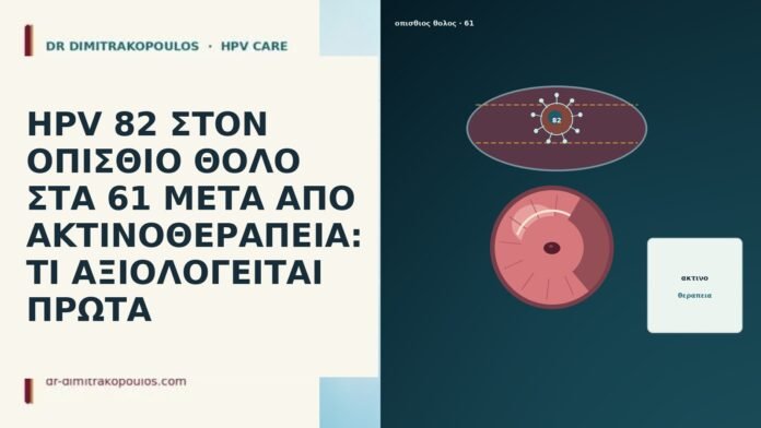 HPV 82 ΣΤΟΝ ΟΠΙΣΘΙΟ ΘΟΛΟ ΣΤΑ 61 ΜΕΤΑ ΑΠΟ ΑΚΤΙΝΟΘΕΡΑΠΕΙΑ: ΤΙ ΑΞΙΟΛΟΓΕΙΤΑΙ ΠΡΩΤΑ HPV 82 ΣΤΟΝ ΟΠΙΣΘΙΟ ΘΟΛΟ ΣΤΑ 61 ΜΕΤΑ ΑΠΟ ΑΚΤΙΝΟΘΕΡΑΠΕΙΑ: