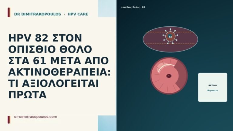 HPV 82 ΣΤΟΝ ΟΠΙΣΘΙΟ ΘΟΛΟ ΣΤΑ 61 ΜΕΤΑ ΑΠΟ ΑΚΤΙΝΟΘΕΡΑΠΕΙΑ:
