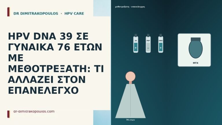 HPV DNA 39 ΣΕ ΓΥΝΑΙΚΑ 76 ΕΤΩΝ ΜΕ ΜΕΘΟΤΡΕΞΑΤΗ: ΤΙ
