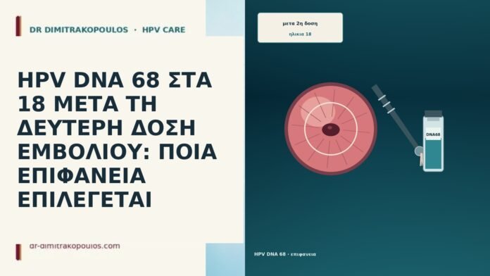 HPV DNA 68 ΣΤΑ 18 ΜΕΤΑ ΤΗ ΔΕΥΤΕΡΗ ΔΟΣΗ ΕΜΒΟΛΙΟΥ: ΠΟΙΑ ΕΠΙΦΑΝΕΙΑ ΕΠΙΛΕΓΕΤΑΙ HPV DNA 68 ΣΤΑ 18 ΜΕΤΑ ΤΗ ΔΕΥΤΕΡΗ ΔΟΣΗ ΕΜΒΟΛΙΟΥ: