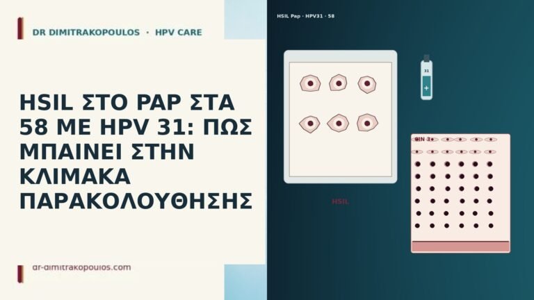 HSIL ΣΤΟ PAP ΣΤΑ 58 ΜΕ HPV 31: ΠΩΣ ΜΠΑΙΝΕΙ