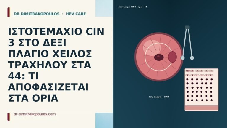 ΙΣΤΟΤΕΜΑΧΙΟ CIN 3 ΣΤΟ ΔΕΞΙ ΠΛΑΓΙΟ ΧΕΙΛΟΣ ΤΡΑΧΗΛΟΥ ΣΤΑ 44: