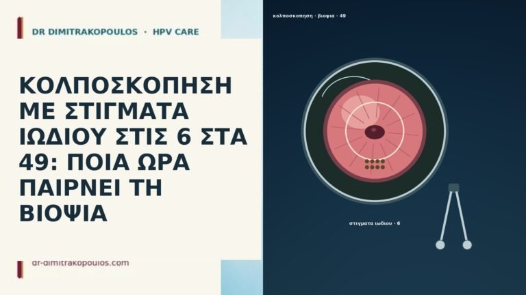 ΚΟΛΠΟΣΚΟΠΗΣΗ ΜΕ ΣΤΙΓΜΑΤΑ ΙΩΔΙΟΥ ΣΤΙΣ 6 ΣΤΑ 49: ΠΟΙΑ ΩΡΑ