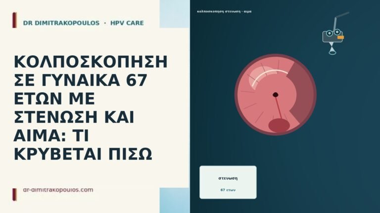 ΚΟΛΠΟΣΚΟΠΗΣΗ ΣΕ ΓΥΝΑΙΚΑ 67 ΕΤΩΝ ΜΕ ΣΤΕΝΩΣΗ ΚΑΙ ΑΙΜΑ: ΤΙ