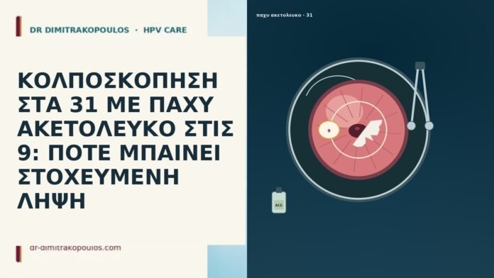 ΚΟΛΠΟΣΚΟΠΗΣΗ ΣΤΑ 31 ΜΕ ΠΑΧΥ ΑΚΕΤΟΛΕΥΚΟ ΣΤΙΣ 9: ΠΟΤΕ ΜΠΑΙΝΕΙ