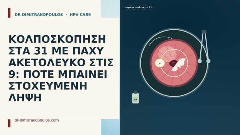 ΚΟΛΠΟΣΚΟΠΗΣΗ ΣΤΑ 31 ΜΕ ΠΑΧΥ ΑΚΕΤΟΛΕΥΚΟ ΣΤΙΣ 9: ΠΟΤΕ ΜΠΑΙΝΕΙ