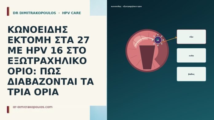 ΚΩΝΟΕΙΔΗΣ ΕΚΤΟΜΗ ΣΤΑ 27 ΜΕ HPV 16 ΣΤΟ ΕΞΩΤΡΑΧΗΛΙΚΟ ΟΡΙΟ: