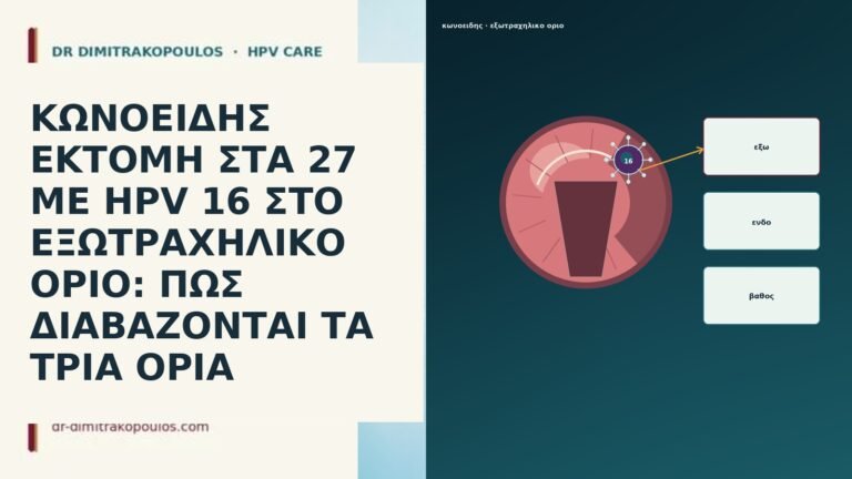ΚΩΝΟΕΙΔΗΣ ΕΚΤΟΜΗ ΣΤΑ 27 ΜΕ HPV 16 ΣΤΟ ΕΞΩΤΡΑΧΗΛΙΚΟ ΟΡΙΟ: