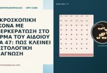 ΜΙΚΡΟΣΚΟΠΙΚΗ ΕΙΚΟΝΑ ΜΕ ΥΠΕΡΚΕΡΑΤΩΣΗ ΣΤΟ ΔΕΡΜΑ ΤΟΥ ΑΙΔΟΙΟΥ ΣΤΑ 47: