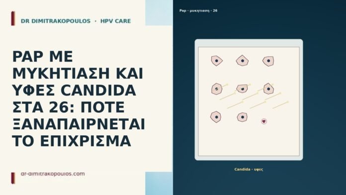 PAP ΜΕ ΜΥΚΗΤΙΑΣΗ ΚΑΙ ΥΦΕΣ CANDIDA ΣΤΑ 26: ΠΟΤΕ ΞΑΝΑΠΑΙΡΝΕΤΑΙ ΤΟ ΕΠΙΧΡΙΣΜΑ PAP ΜΕ ΜΥΚΗΤΙΑΣΗ ΚΑΙ ΥΦΕΣ CANDIDA ΣΤΑ 26: ΠΟΤΕ ΞΑΝΑΠΑΙΡΝΕΤΑΙ