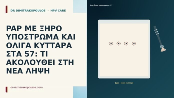 PAP ΜΕ ΞΗΡΟ ΥΠΟΣΤΡΩΜΑ ΚΑΙ ΟΛΙΓΑ ΚΥΤΤΑΡΑ ΣΤΑ 57: ΤΙ