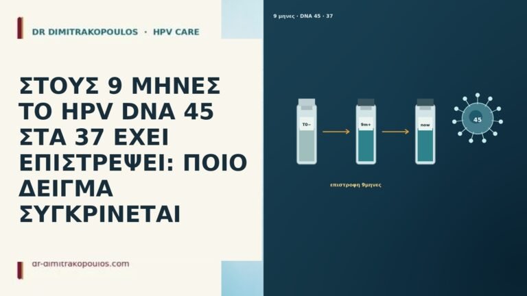 ΣΤΟΥΣ 9 ΜΗΝΕΣ ΤΟ HPV DNA 45 ΣΤΑ 37 ΕΧΕΙ