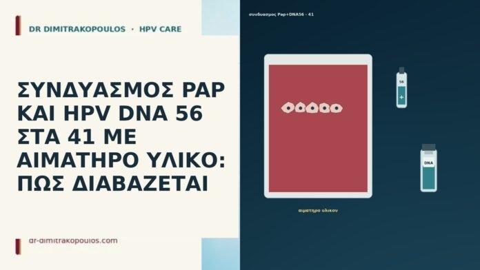 ΣΥΝΔΥΑΣΜΟΣ PAP ΚΑΙ HPV DNA 56 ΣΤΑ 41 ΜΕ ΑΙΜΑΤΗΡΟ