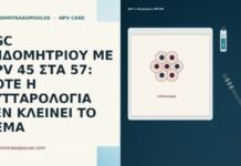 AGC ΕΝΔΟΜΗΤΡΙΟΥ ΜΕ HPV 45 ΣΤΑ 57: ΠΟΤΕ Η ΚΥΤΤΑΡΟΛΟΓΙΑ
