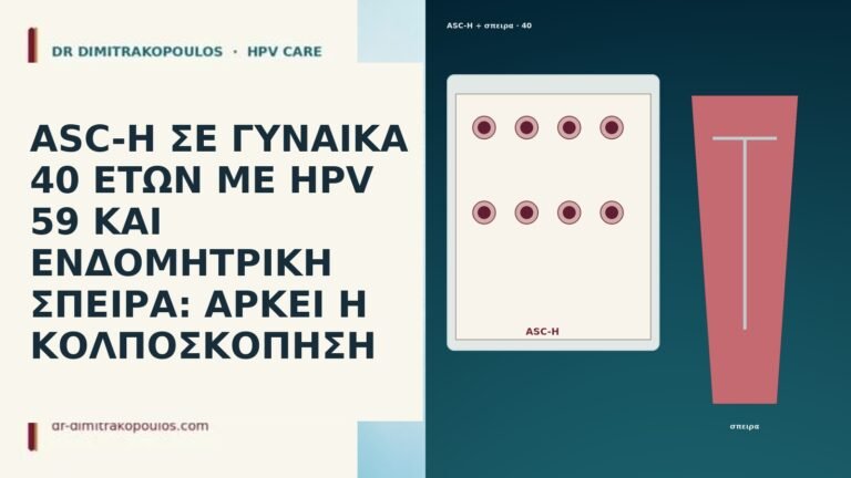 ASC-H ΣΕ ΓΥΝΑΙΚΑ 40 ΕΤΩΝ ΜΕ HPV 59 ΚΑΙ ΕΝΔΟΜΗΤΡΙΚΗ