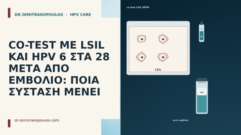 CO-TEST ΜΕ LSIL ΚΑΙ HPV 6 ΣΤΑ 28 ΜΕΤΑ ΑΠΟ