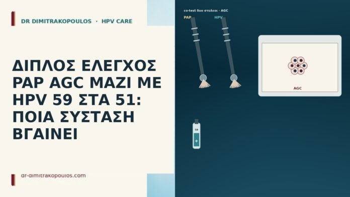 ΔΙΠΛΟΣ ΕΛΕΓΧΟΣ PAP AGC ΜΑΖΙ ΜΕ HPV 59 ΣΤΑ 51: ΠΟΙΑ ΣΥΣΤΑΣΗ ΒΓΑΙΝΕΙ ΔΙΠΛΟΣ ΕΛΕΓΧΟΣ PAP AGC ΜΑΖΙ ΜΕ HPV 59 ΣΤΑ 51: