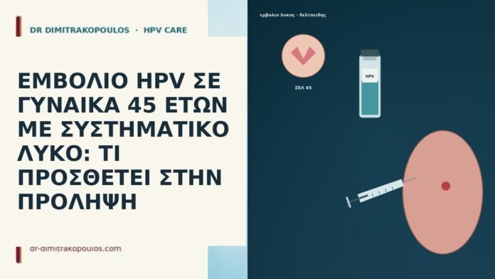 ΕΜΒΟΛΙΟ HPV ΣΕ ΓΥΝΑΙΚΑ 45 ΕΤΩΝ ΜΕ ΣΥΣΤΗΜΑΤΙΚΟ ΛΥΚΟ: ΤΙ