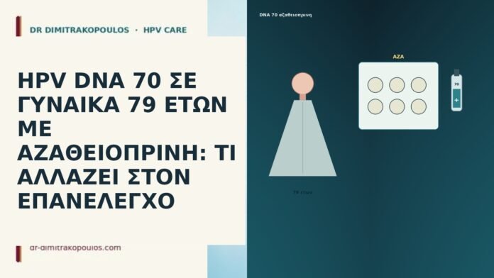 HPV DNA 70 ΣΕ ΓΥΝΑΙΚΑ 79 ΕΤΩΝ ΜΕ ΑΖΑΘΕΙΟΠΡΙΝΗ: ΤΙ ΑΛΛΑΖΕΙ ΣΤΟΝ ΕΠΑΝΕΛΕΓΧΟ HPV DNA 70 ΣΕ ΓΥΝΑΙΚΑ 79 ΕΤΩΝ ΜΕ ΑΖΑΘΕΙΟΠΡΙΝΗ: ΤΙ