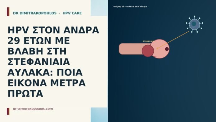 HPV ΣΤΟΝ ΑΝΔΡΑ 29 ΕΤΩΝ ΜΕ ΒΛΑΒΗ ΣΤΗ ΣΤΕΦΑΝΙΑΙΑ ΑΥΛΑΚΑ: