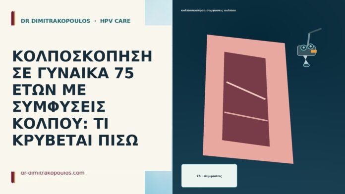 ΚΟΛΠΟΣΚΟΠΗΣΗ ΣΕ ΓΥΝΑΙΚΑ 75 ΕΤΩΝ ΜΕ ΣΥΜΦΥΣΕΙΣ ΚΟΛΠΟΥ: ΤΙ ΚΡΥΒΕΤΑΙ ΠΙΣΩ ΚΟΛΠΟΣΚΟΠΗΣΗ ΣΕ ΓΥΝΑΙΚΑ 75 ΕΤΩΝ ΜΕ ΣΥΜΦΥΣΕΙΣ ΚΟΛΠΟΥ: ΤΙ ΚΡΥΒΕΤΑΙ