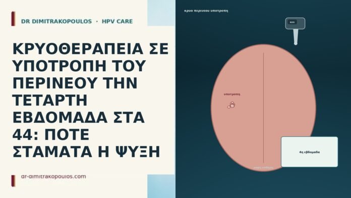 ΚΡΥΟΘΕΡΑΠΕΙΑ ΣΕ ΥΠΟΤΡΟΠΗ ΤΟΥ ΠΕΡΙΝΕΟΥ ΤΗΝ ΤΕΤΑΡΤΗ ΕΒΔΟΜΑΔΑ ΣΤΑ 44: ΠΟΤΕ ΣΤΑΜΑΤΑ Η ΨΥΞΗ ΚΡΥΟΘΕΡΑΠΕΙΑ ΣΕ ΥΠΟΤΡΟΠΗ ΤΟΥ ΠΕΡΙΝΕΟΥ ΤΗΝ ΤΕΤΑΡΤΗ ΕΒΔΟΜΑΔΑ ΣΤΑ 44: