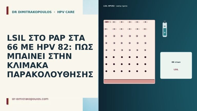 LSIL ΣΤΟ PAP ΣΤΑ 66 ΜΕ HPV 82: ΠΩΣ ΜΠΑΙΝΕΙ