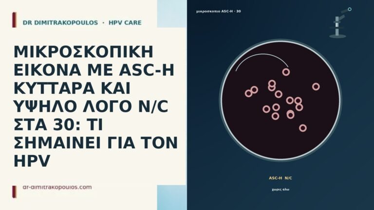 ΜΙΚΡΟΣΚΟΠΙΚΗ ΕΙΚΟΝΑ ΜΕ ASC-H ΚΥΤΤΑΡΑ ΚΑΙ ΥΨΗΛΟ ΛΟΓΟ N/C ΣΤΑ