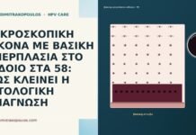 ΜΙΚΡΟΣΚΟΠΙΚΗ ΕΙΚΟΝΑ ΜΕ ΒΑΣΙΚΗ ΥΠΕΡΠΛΑΣΙΑ ΣΤΟ ΑΙΔΟΙΟ ΣΤΑ 58: ΠΩΣ