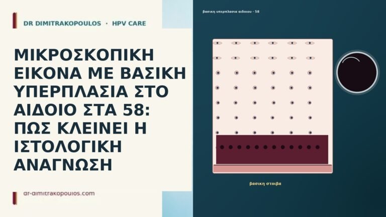ΜΙΚΡΟΣΚΟΠΙΚΗ ΕΙΚΟΝΑ ΜΕ ΒΑΣΙΚΗ ΥΠΕΡΠΛΑΣΙΑ ΣΤΟ ΑΙΔΟΙΟ ΣΤΑ 58: ΠΩΣ