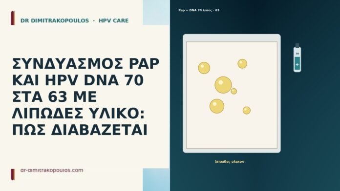 ΣΥΝΔΥΑΣΜΟΣ PAP ΚΑΙ HPV DNA 70 ΣΤΑ 63 ΜΕ ΛΙΠΩΔΕΣ ΥΛΙΚΟ: ΠΩΣ ΔΙΑΒΑΖΕΤΑΙ ΣΥΝΔΥΑΣΜΟΣ PAP ΚΑΙ HPV DNA 70 ΣΤΑ 63 ΜΕ ΛΙΠΩΔΕΣ