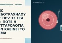 AGC ΕΝΔΟΤΡΑΧΗΛΟΥ ΜΕ HPV 33 ΣΤΑ 54: ΠΟΤΕ Η ΚΥΤΤΑΡΟΛΟΓΙΑ