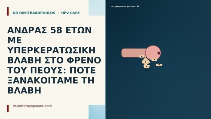 ΑΝΔΡΑΣ 58 ΕΤΩΝ ΜΕ ΥΠΕΡΚΕΡΑΤΩΣΙΚΗ ΒΛΑΒΗ ΣΤΟ ΦΡΕΝΟ ΤΟΥ ΠΕΟΥΣ: