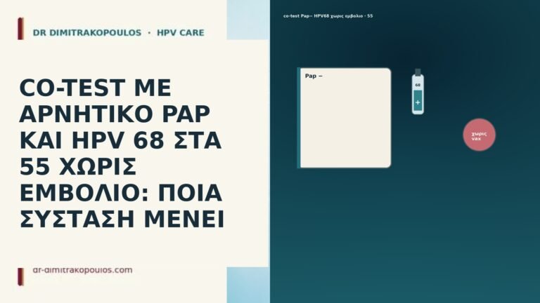 CO-TEST ΜΕ ΑΡΝΗΤΙΚΟ PAP ΚΑΙ HPV 68 ΣΤΑ 55 ΧΩΡΙΣ